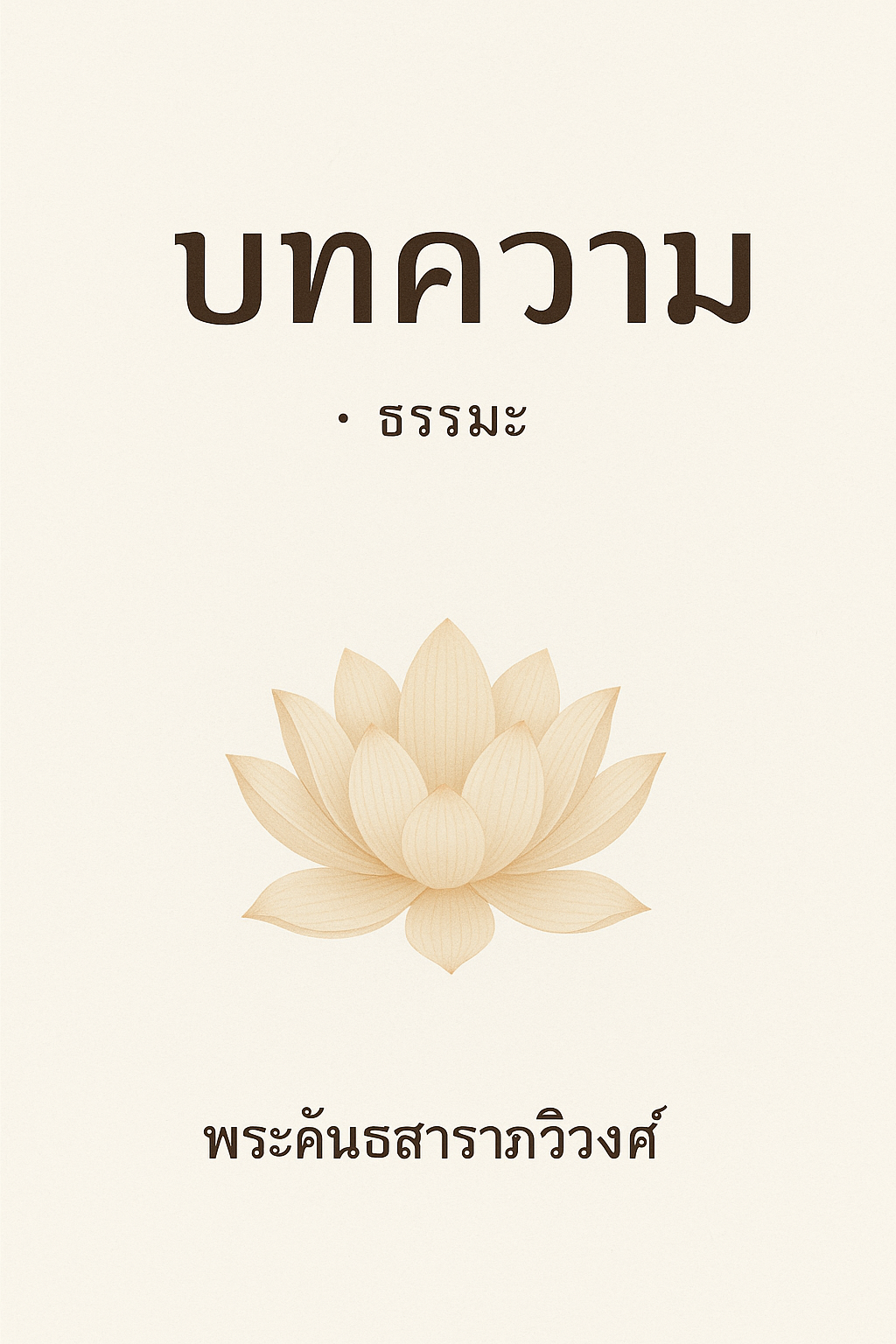วิธีปฏิบัติสายกันนี