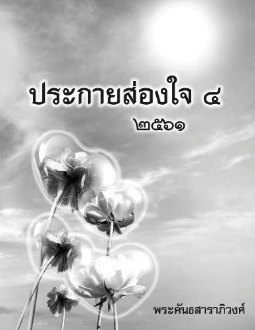 ประกายส่องใจ เล่ม ๔