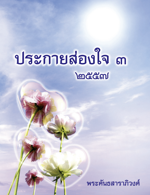 ประกายส่องใจ เล่ม ๓