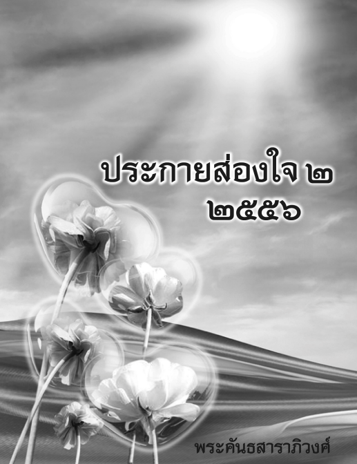 ประกายส่องใจ เล่ม ๒