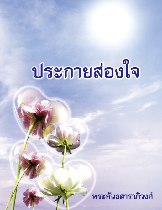 013 ประกายส่องใจ เล่ม ๑