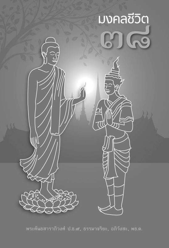 011 มงคล 38 ประการ