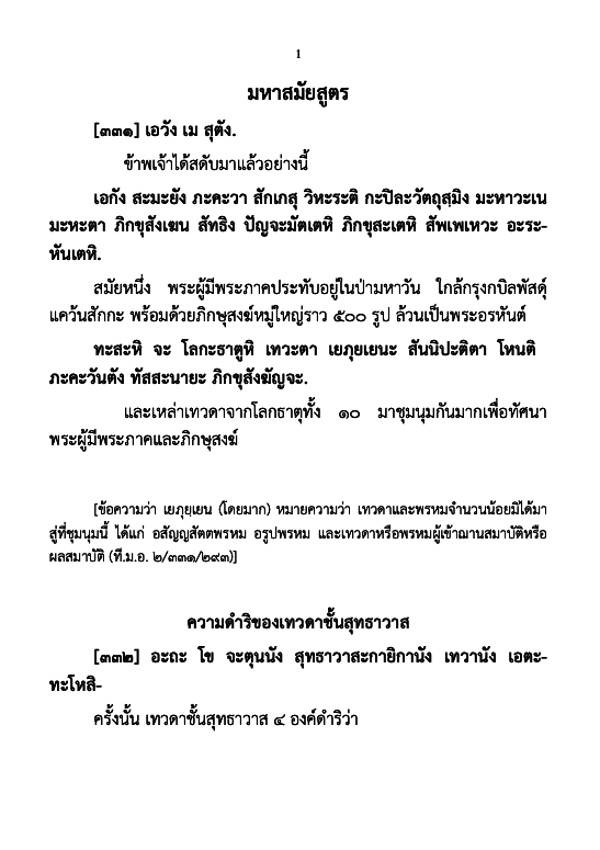 010 มหาสมัยสูตร