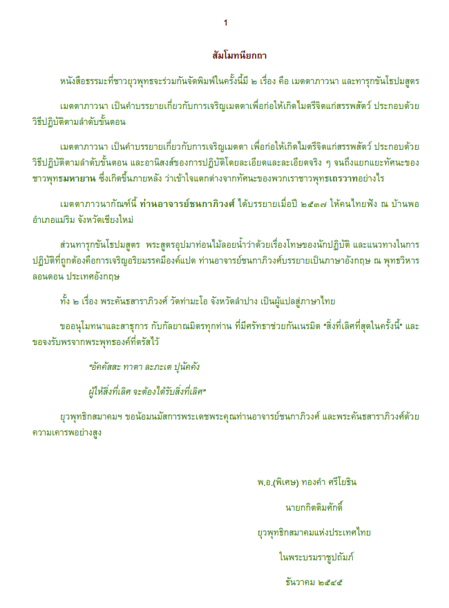 008 เมตตา-ทารุกขันโธปมสูตร