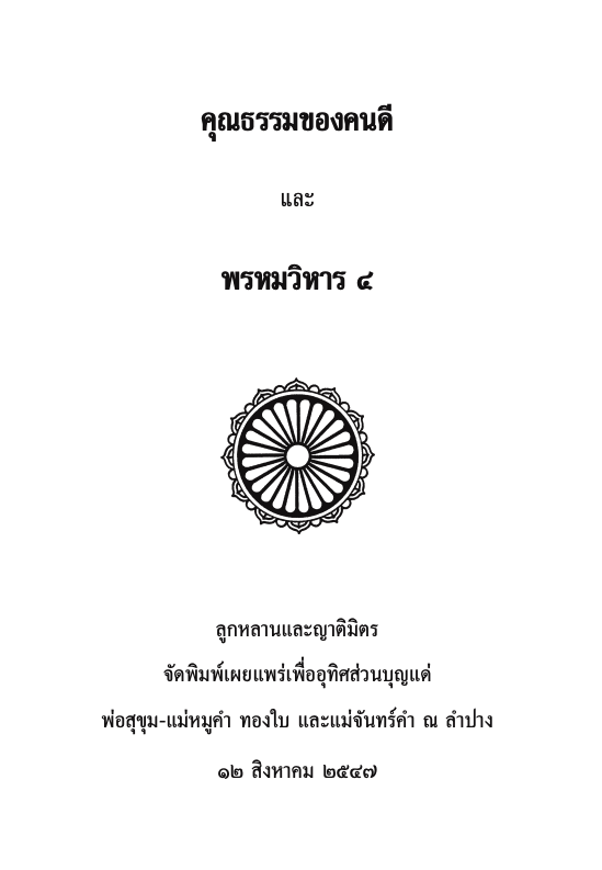 007 คุณธรรมของคนดี