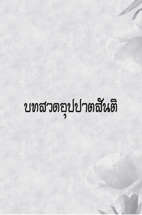 006 อุปปาตสันติ
