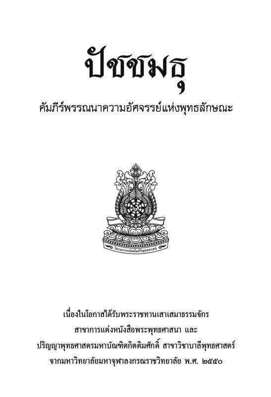 005 ปัชชมธุ