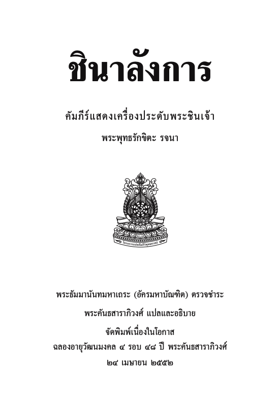 003 ชินาลังการ