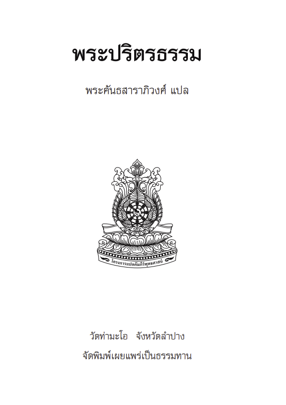 002 พระปริตรธรรม (บาลี)