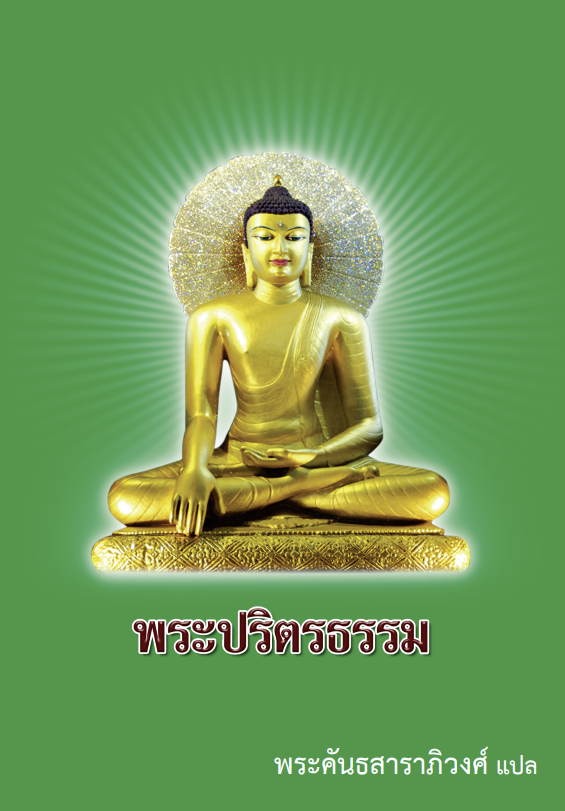 001 พระปริตรธรรม ไทย