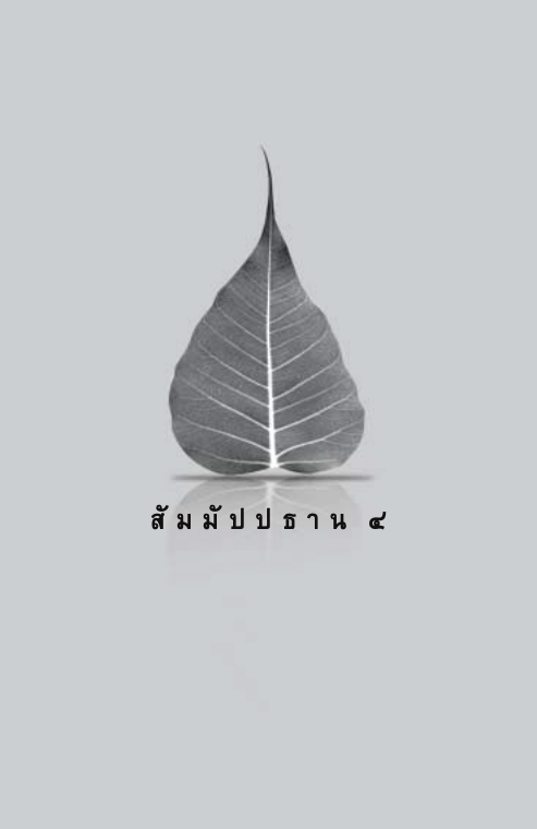 016 โพธิปักขิยธรรม