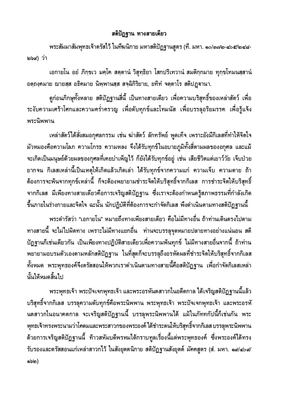 014 สติปัฏฐานทางสายเดียว