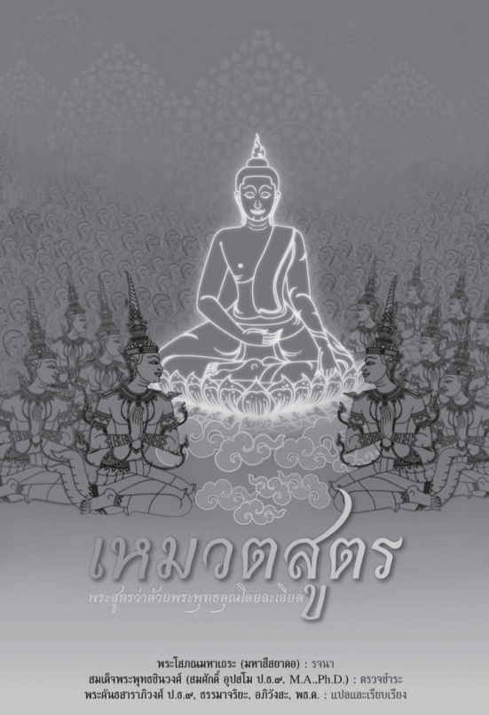 011 เหมวตสูตร