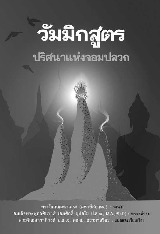 010 วัมมิกสูตร