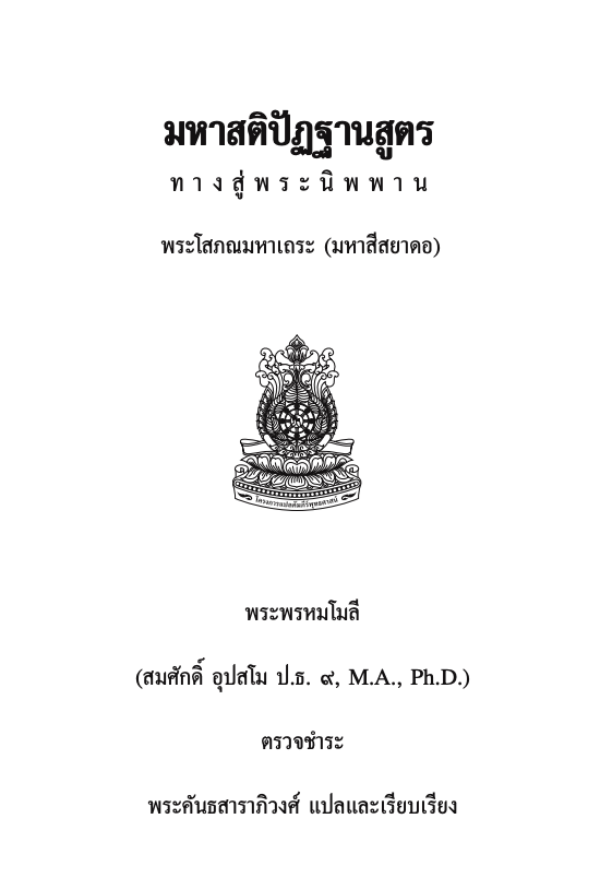 009 มหาสติปัฏฐานสูตร