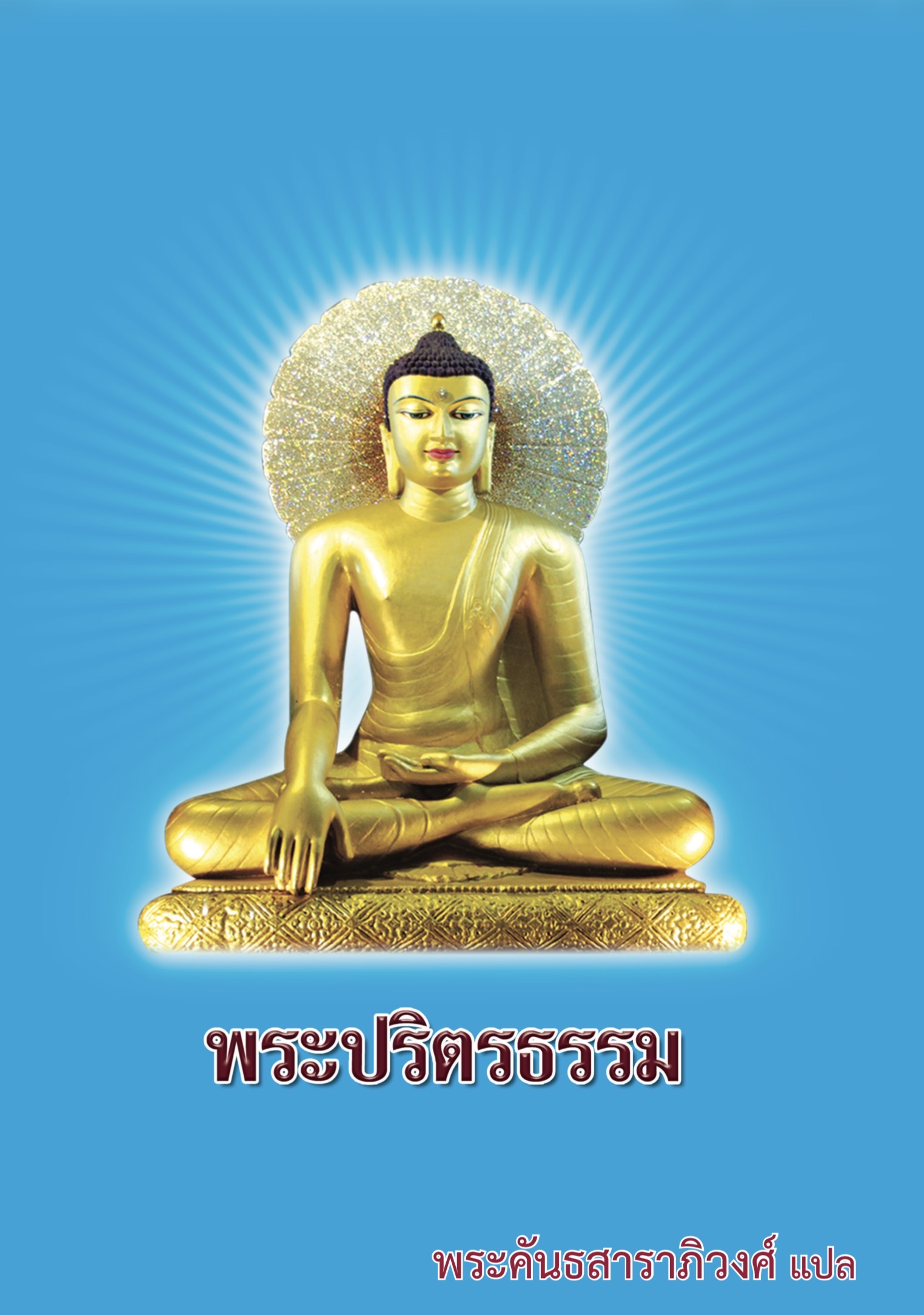 001 พระปริตรธรรม ไทย