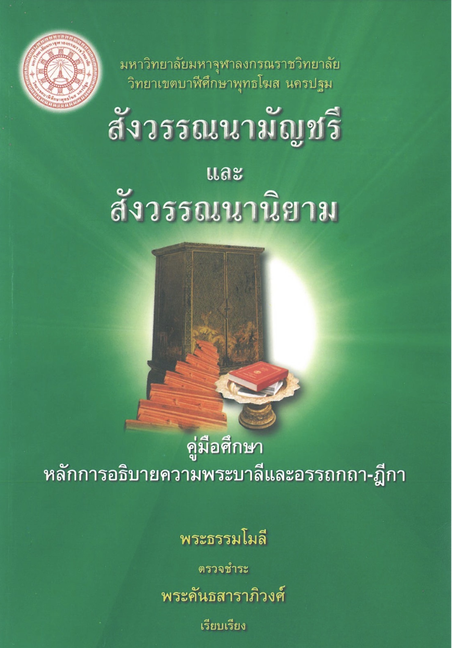 011 สังวรรณนามัญชรีและสังวรรณนานิยาม