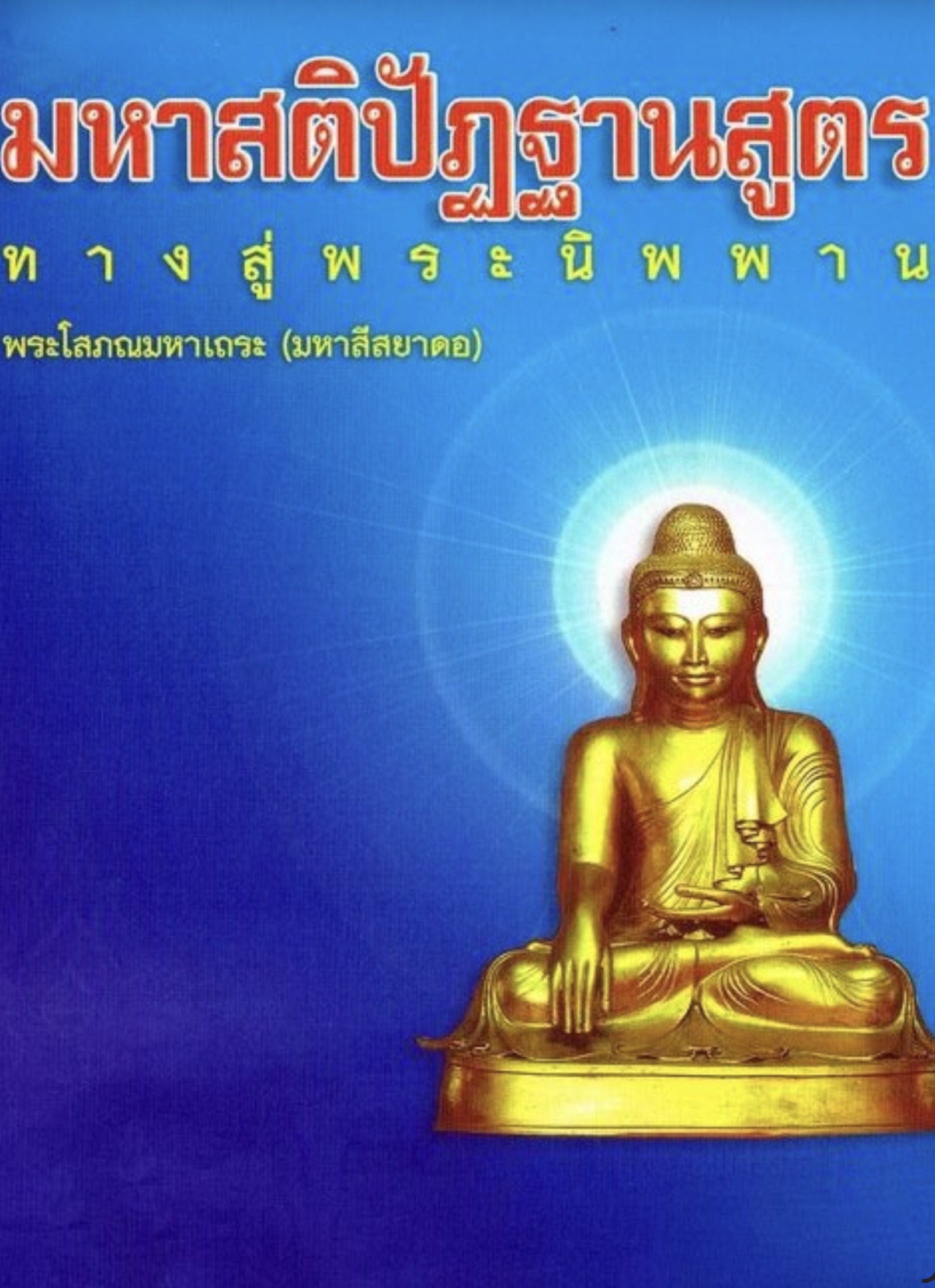 009 มหาสติปัฏฐานสูตร