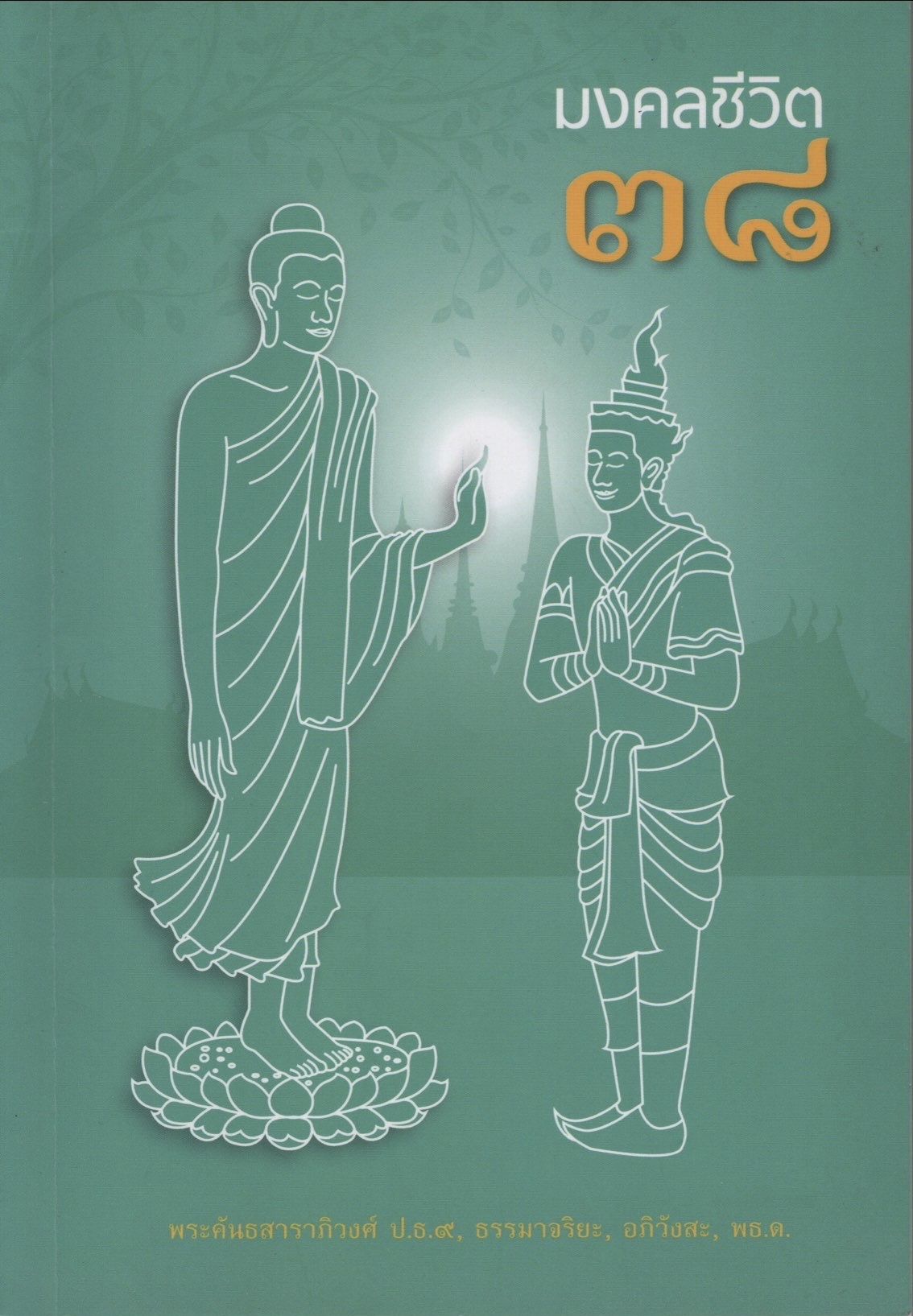 011 มงคล 38 ประการ