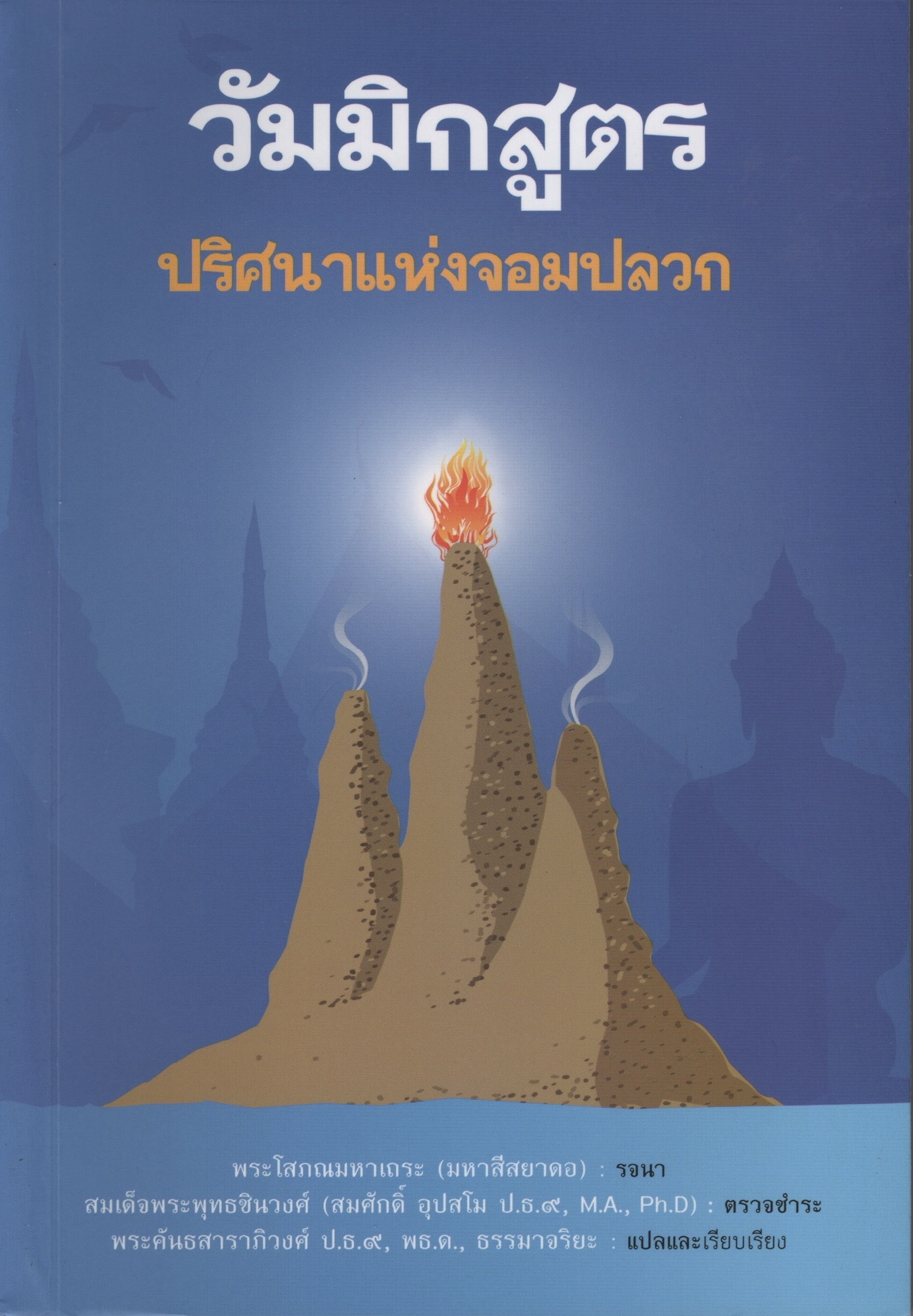 010 วัมมิกสูตร