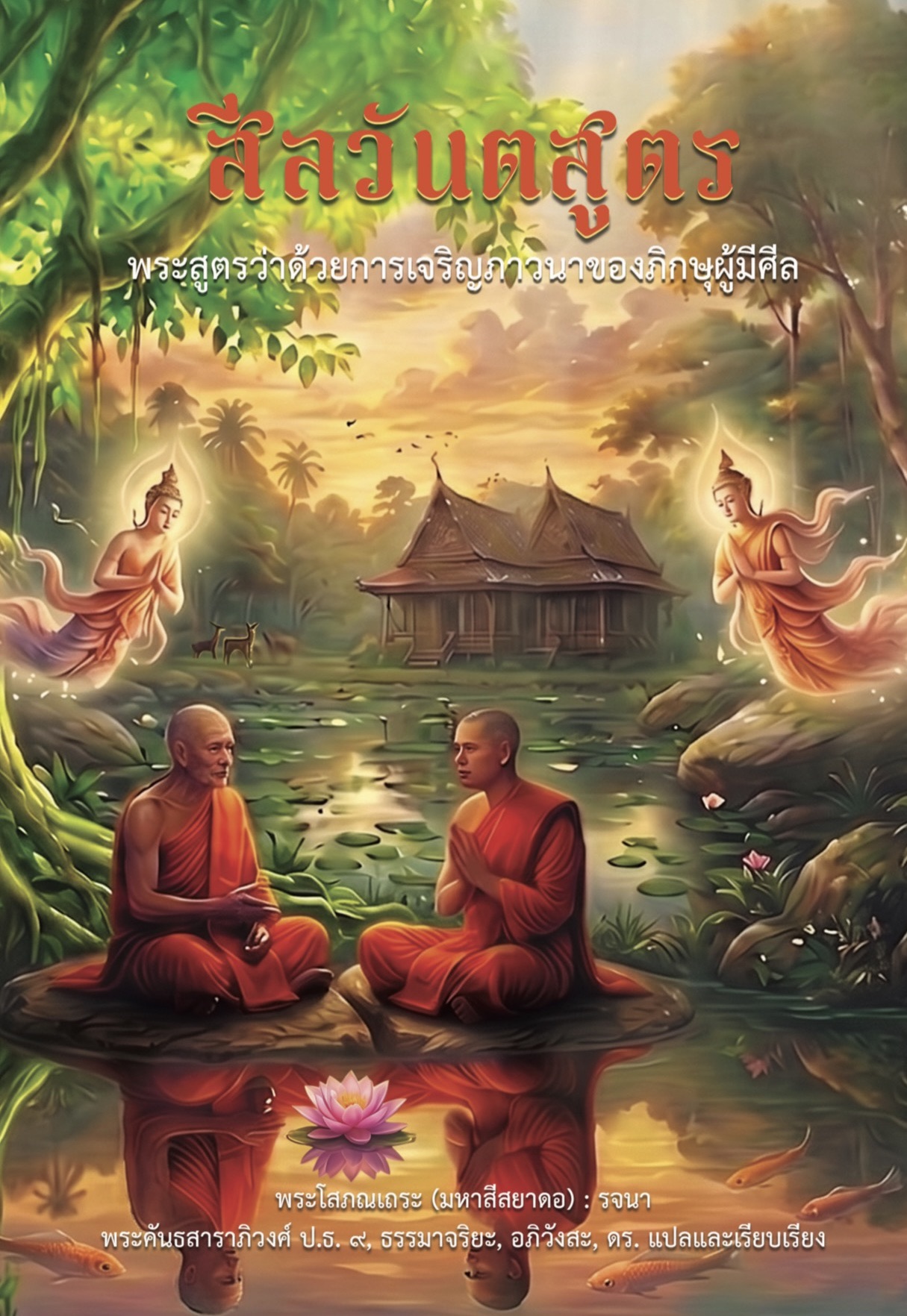 019 สีลวันตสูตร